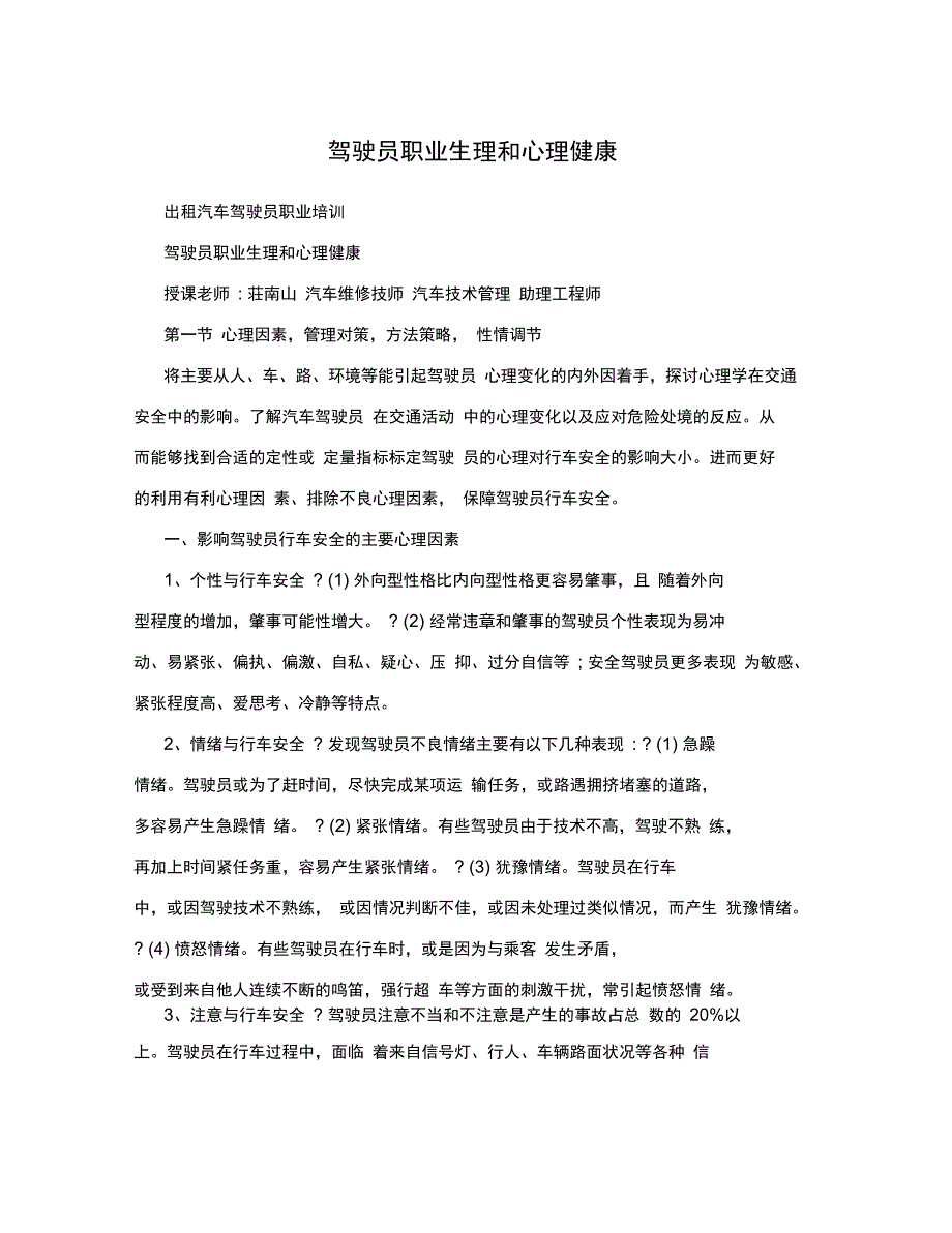 驾驶员职业生理和心理健康_第1页