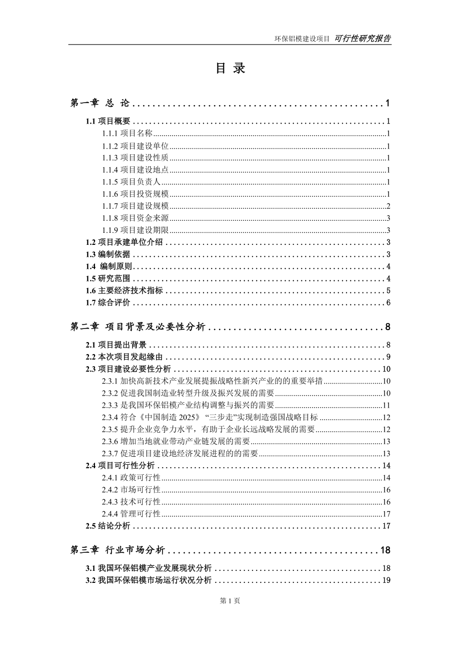 环保铝模项目可行性研究报告【申请立项】_第2页