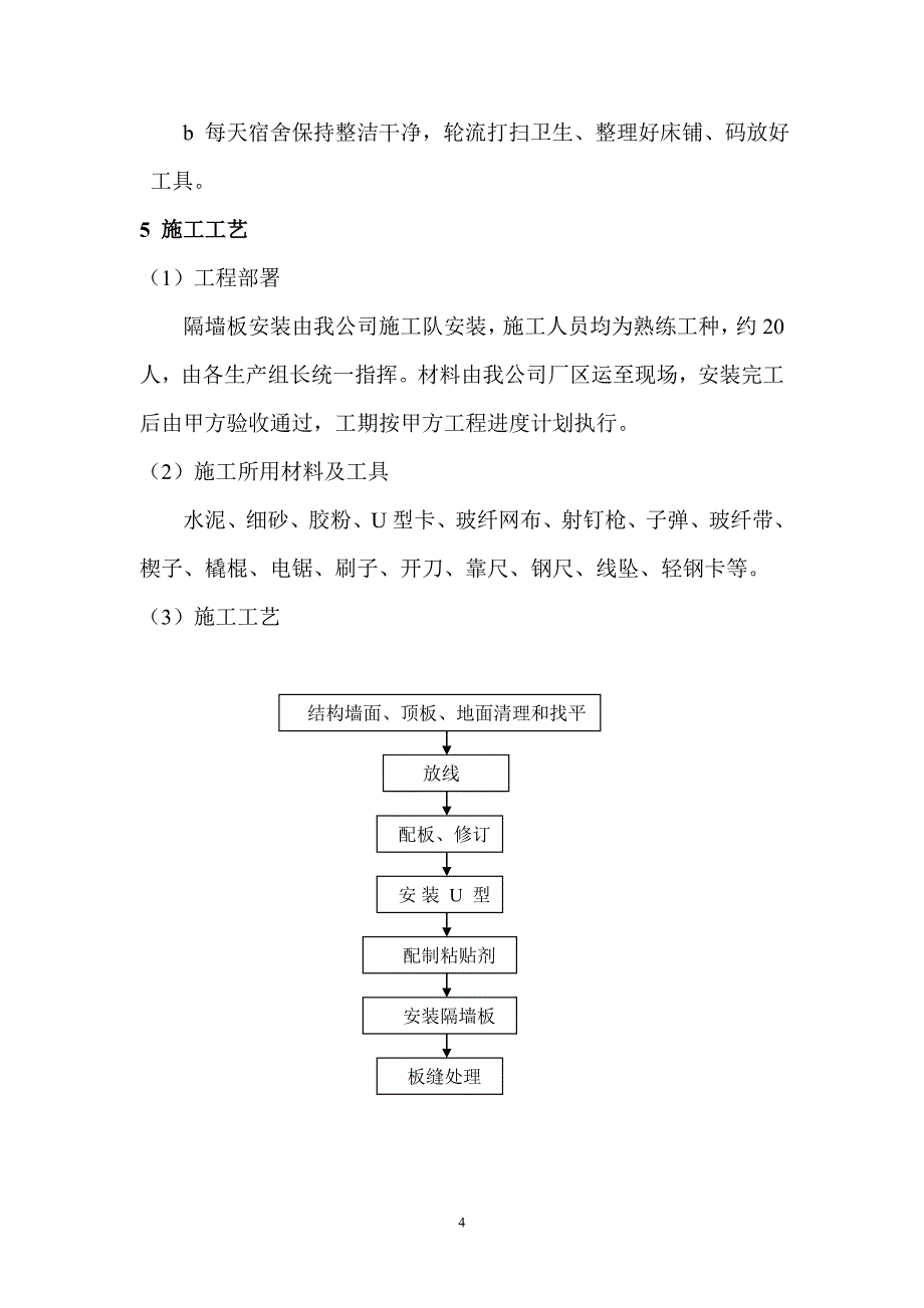 隔墙板施工方案.doc_第4页