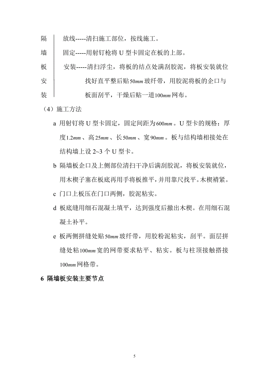 隔墙板施工方案.doc_第5页