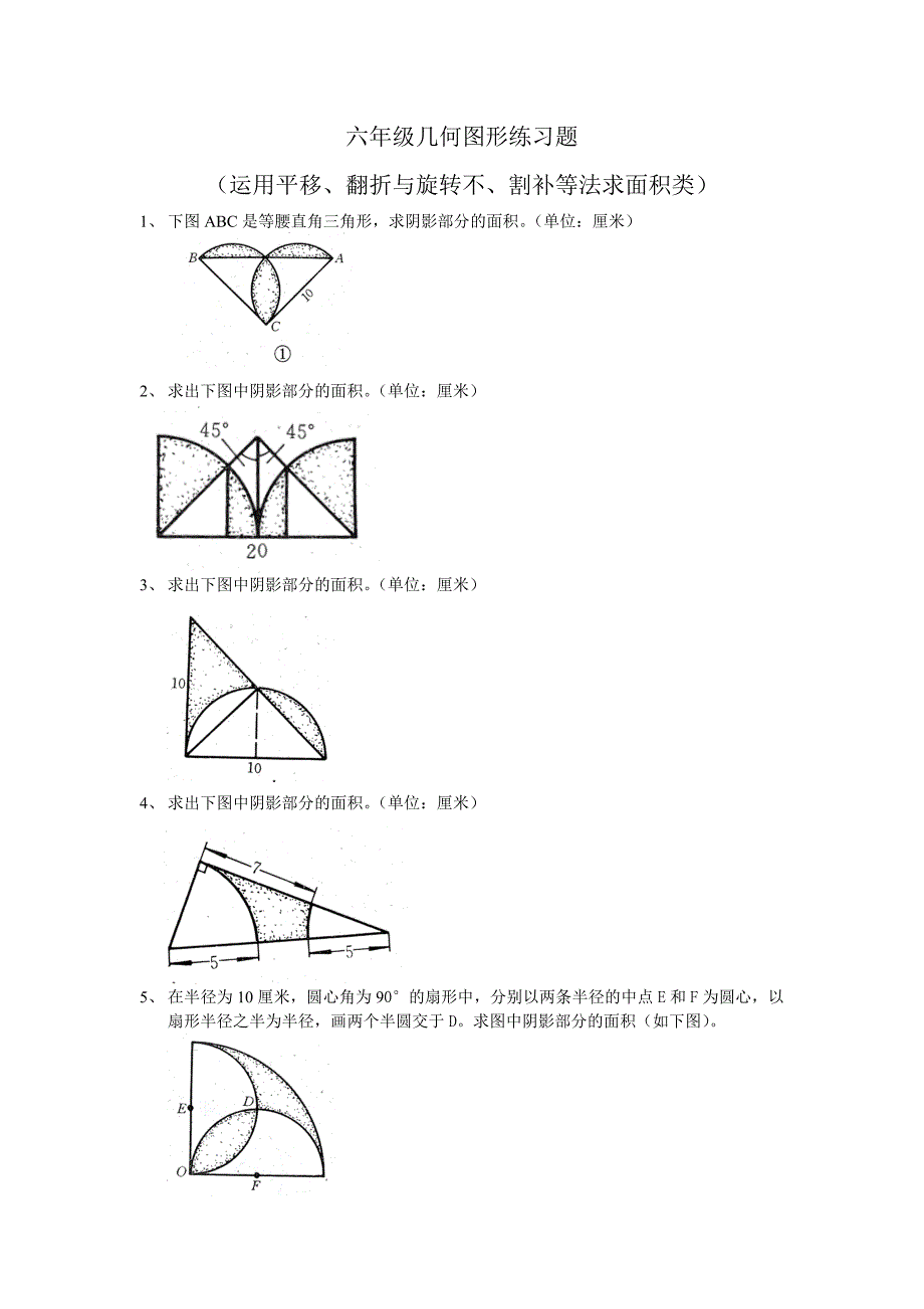 六年级总复习几何图形练习题_第1页