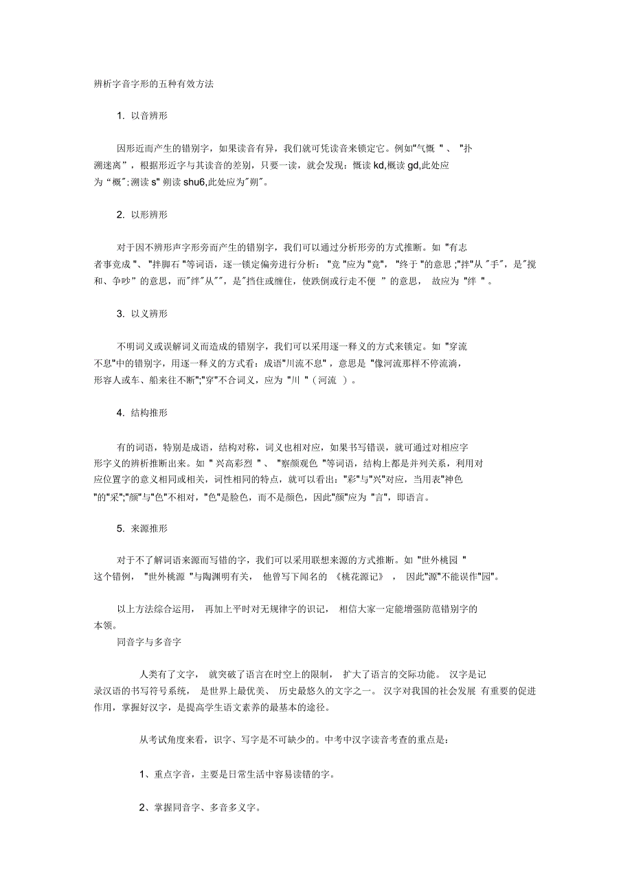 辨析字音字形的五种有效方法_第1页