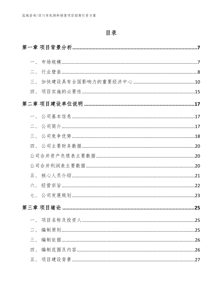 四川有机颜料销售项目招商引资方案_模板范文_第1页