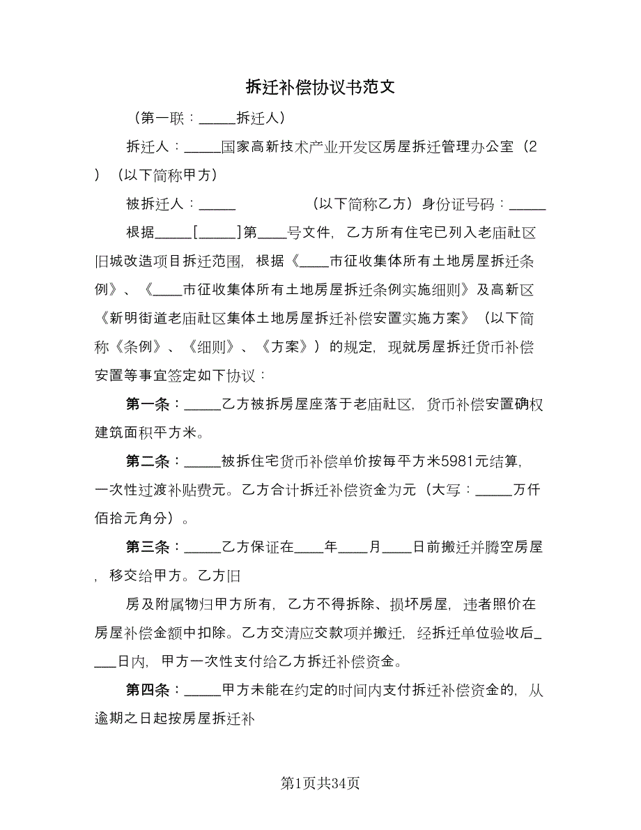 拆迁补偿协议书范文（10篇）.doc_第1页