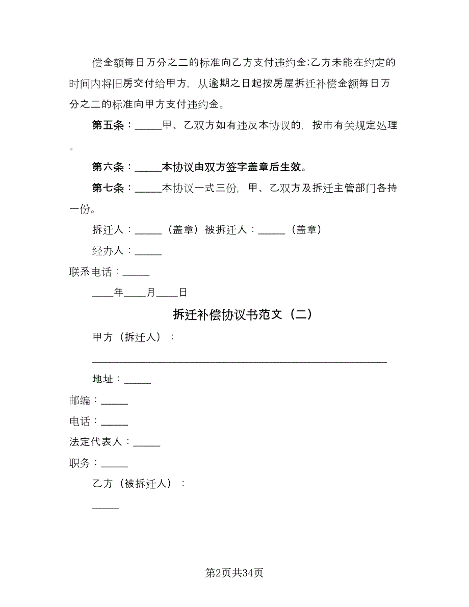 拆迁补偿协议书范文（10篇）.doc_第2页