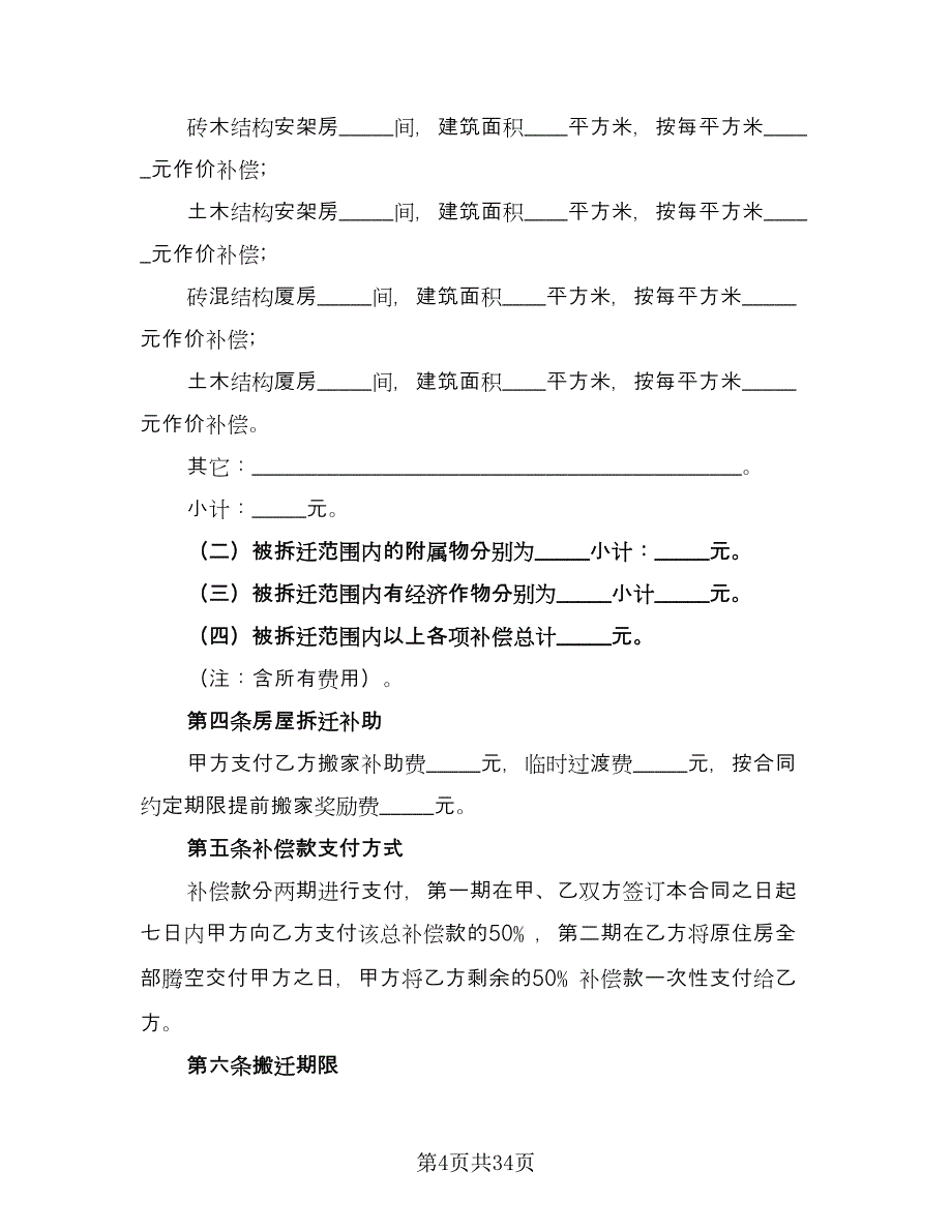 拆迁补偿协议书范文（10篇）.doc_第4页