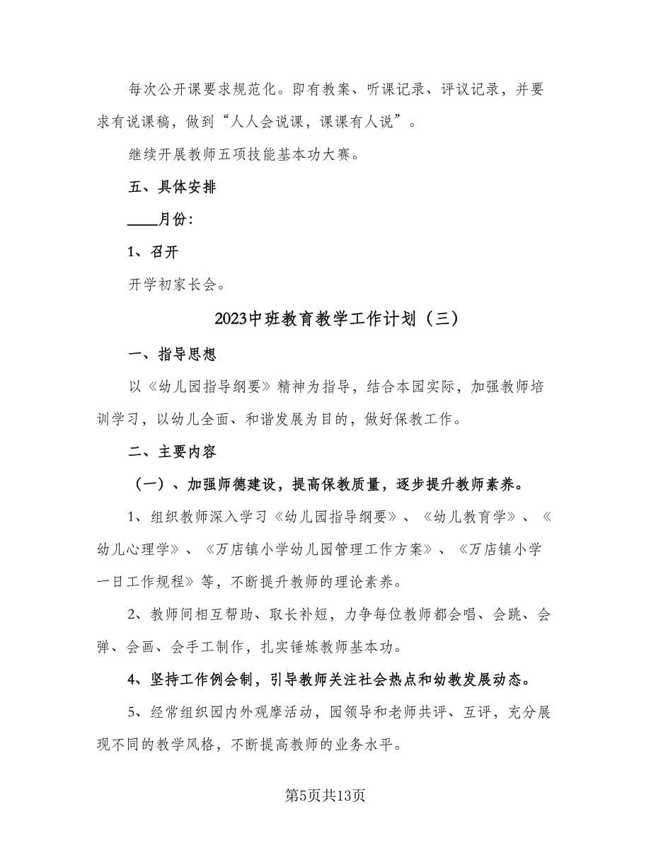 2023中班教育教学工作计划（四篇）.doc_第5页