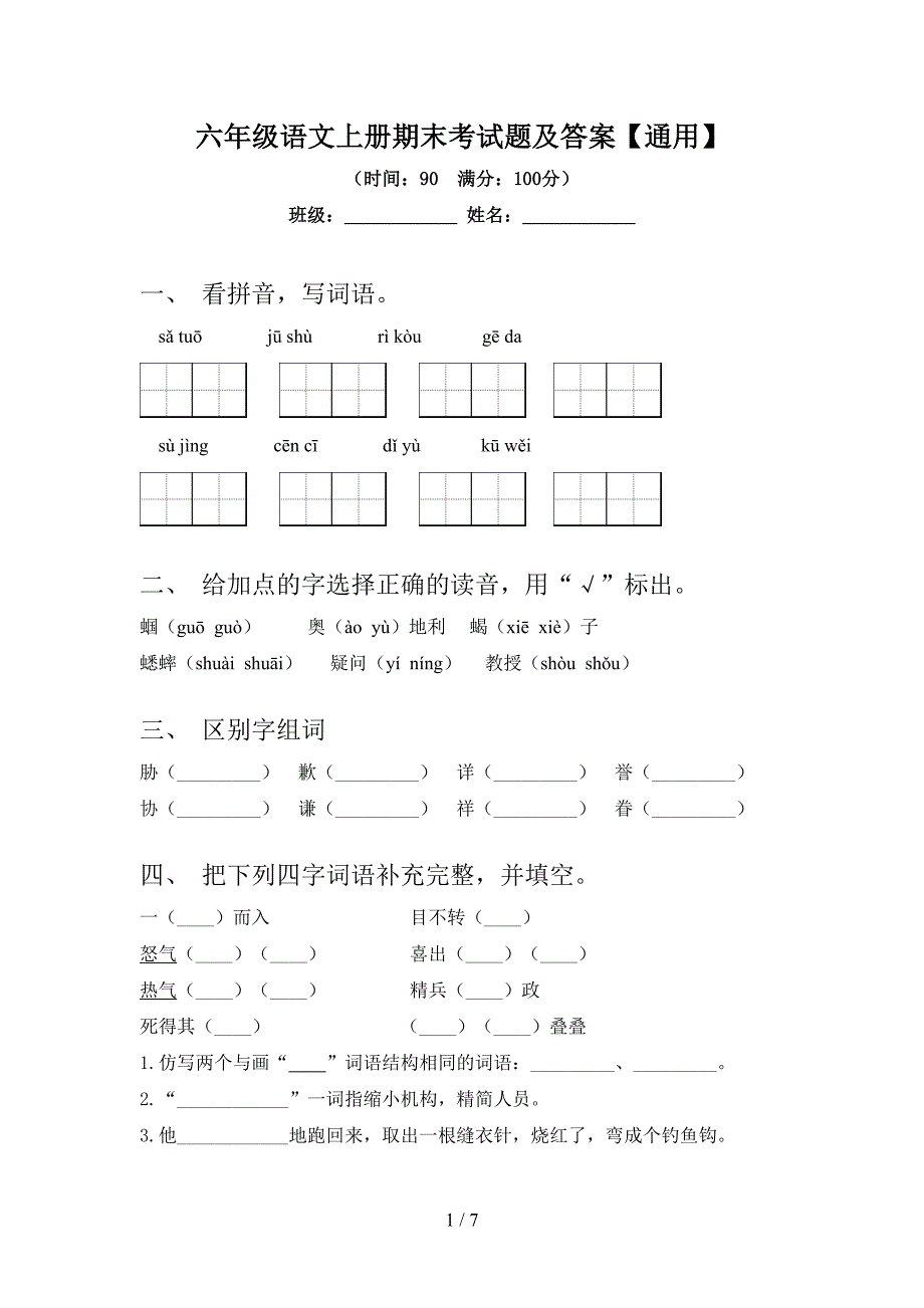 六年级语文上册期末考试题及答案【通用】.doc_第1页