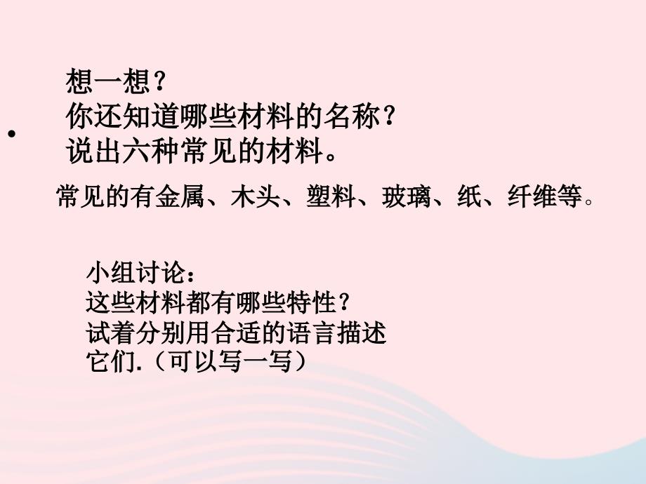 最新三年级科学上册3.1观察我们周围的材料课件1_第2页