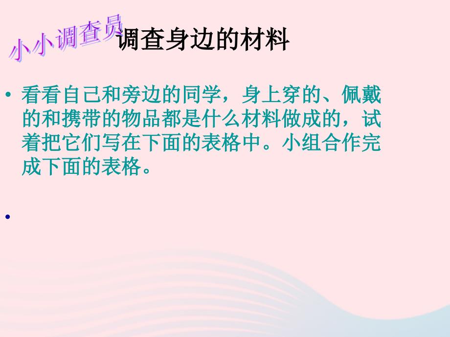 最新三年级科学上册3.1观察我们周围的材料课件1_第4页