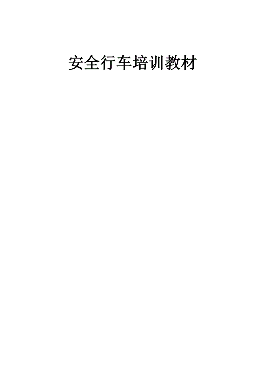 安全行车手册_第1页