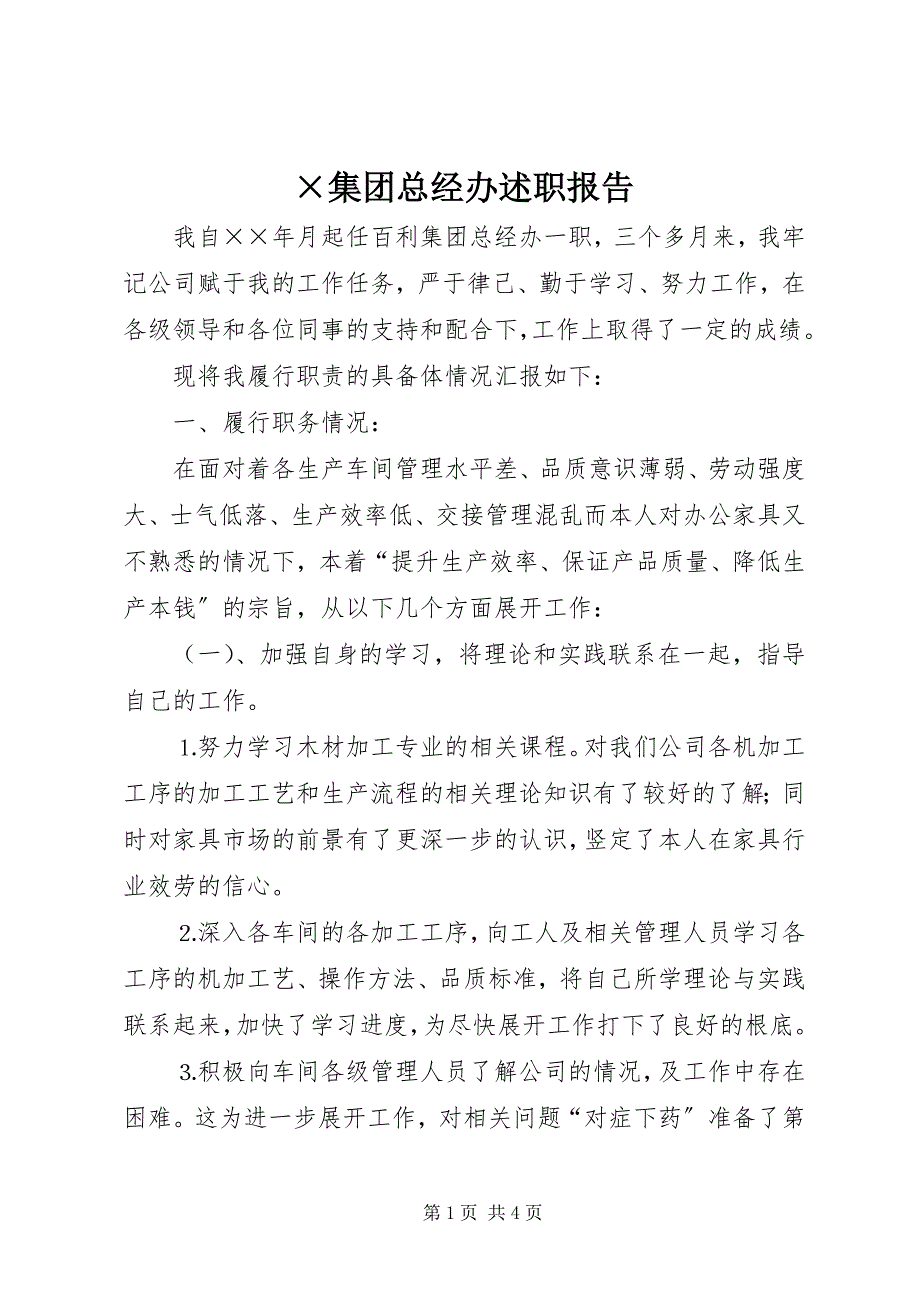 2023年&#215;集团总经办述职报告新编.docx_第1页