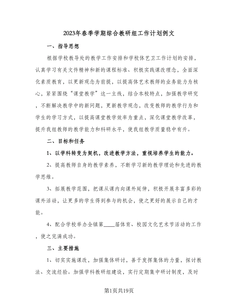 2023年春季学期综合教研组工作计划例文（五篇）.doc_第1页