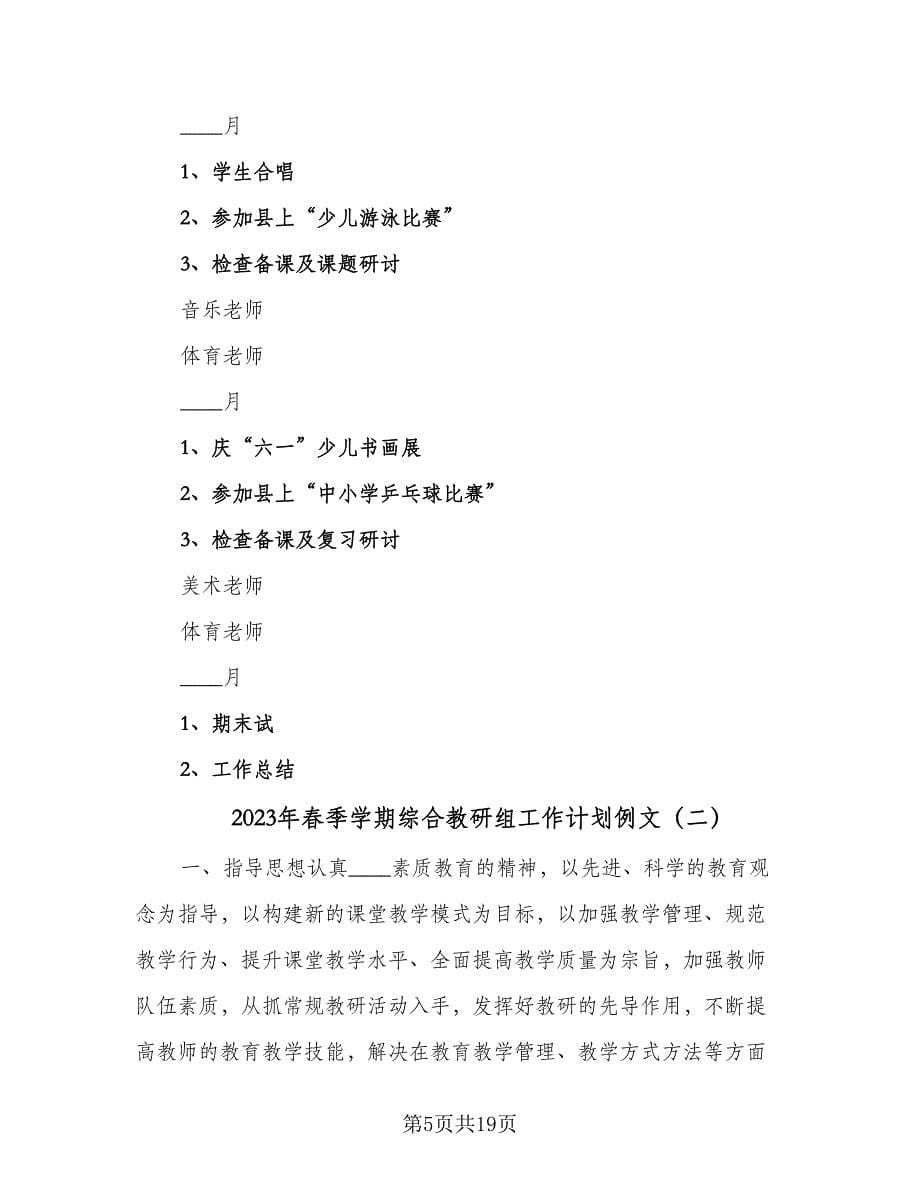 2023年春季学期综合教研组工作计划例文（五篇）.doc_第5页