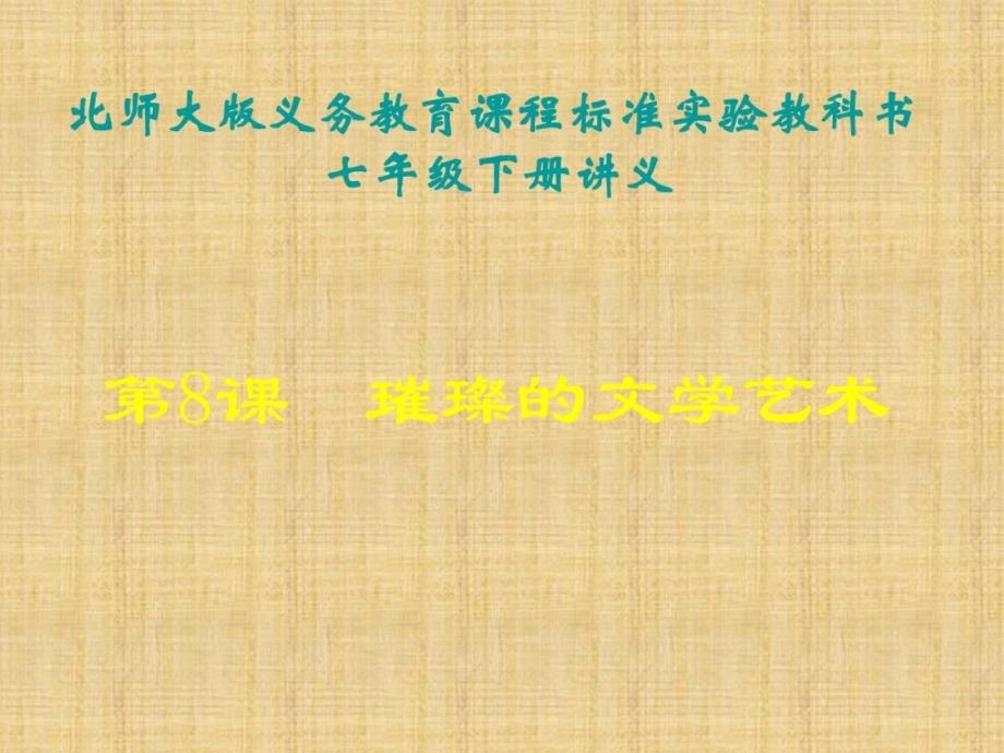 最新北师大版璀璨的文学艺术学习课件PPT._第1页