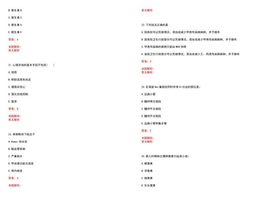 2022年10月青岛市卫生和生育委员会直属公立医院部分事业单位下半年公开招聘281名工作人员笔试参考题库（答案解析）_第5页