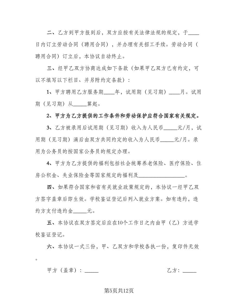 2023就业协议书参考模板（五篇）.doc_第5页