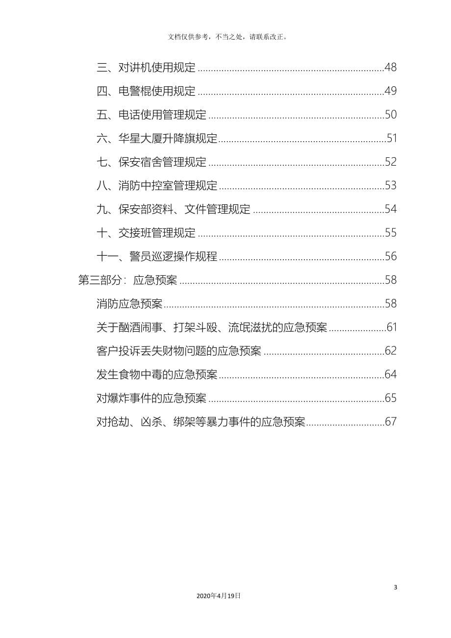北京西直门华星贸易大厦有限公司物业管理中心安全管理制度_第5页