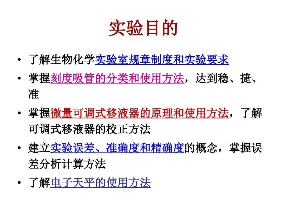 吸量管和移液器的使用、校正与数据处理_第1页