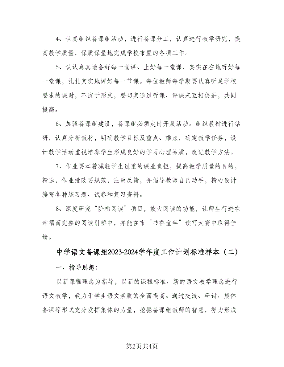 中学语文备课组2023-2024学年度工作计划标准样本（2篇）.doc_第2页