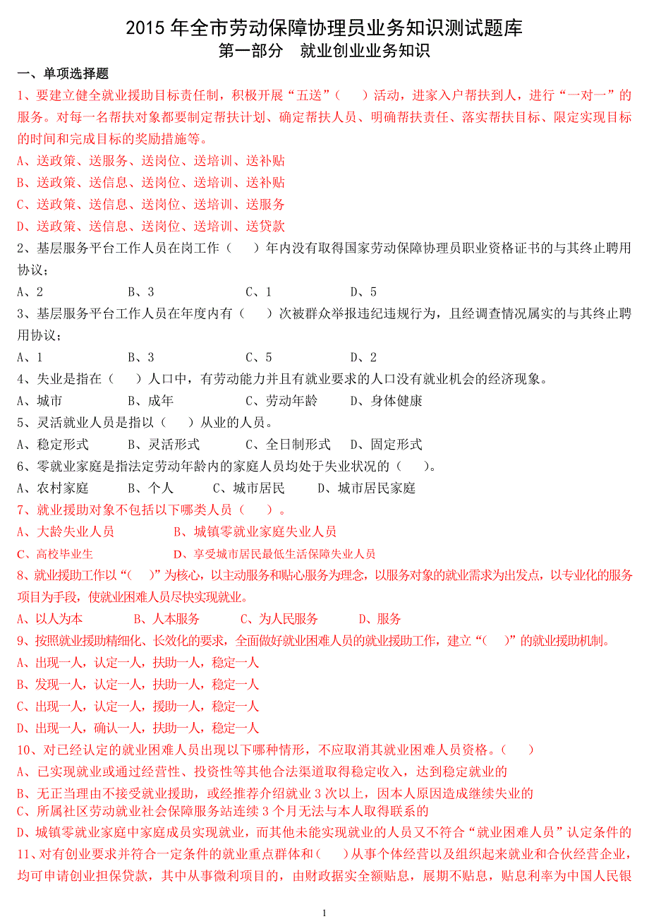 劳动保障协理员试题.docx_第1页