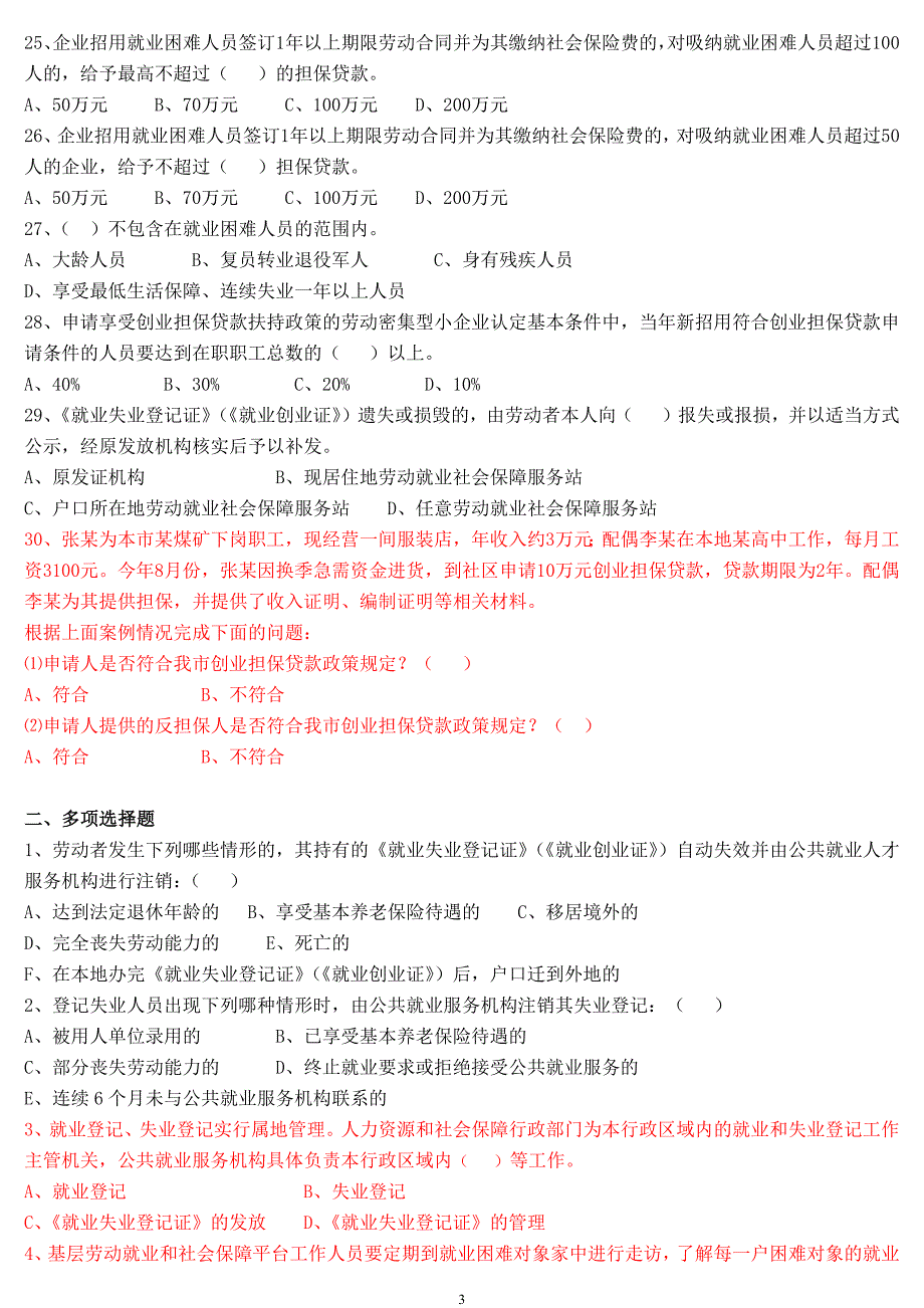 劳动保障协理员试题.docx_第3页
