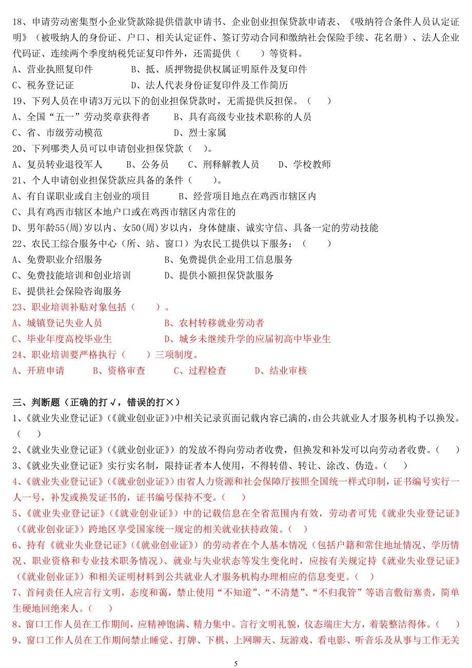 劳动保障协理员试题.docx_第5页