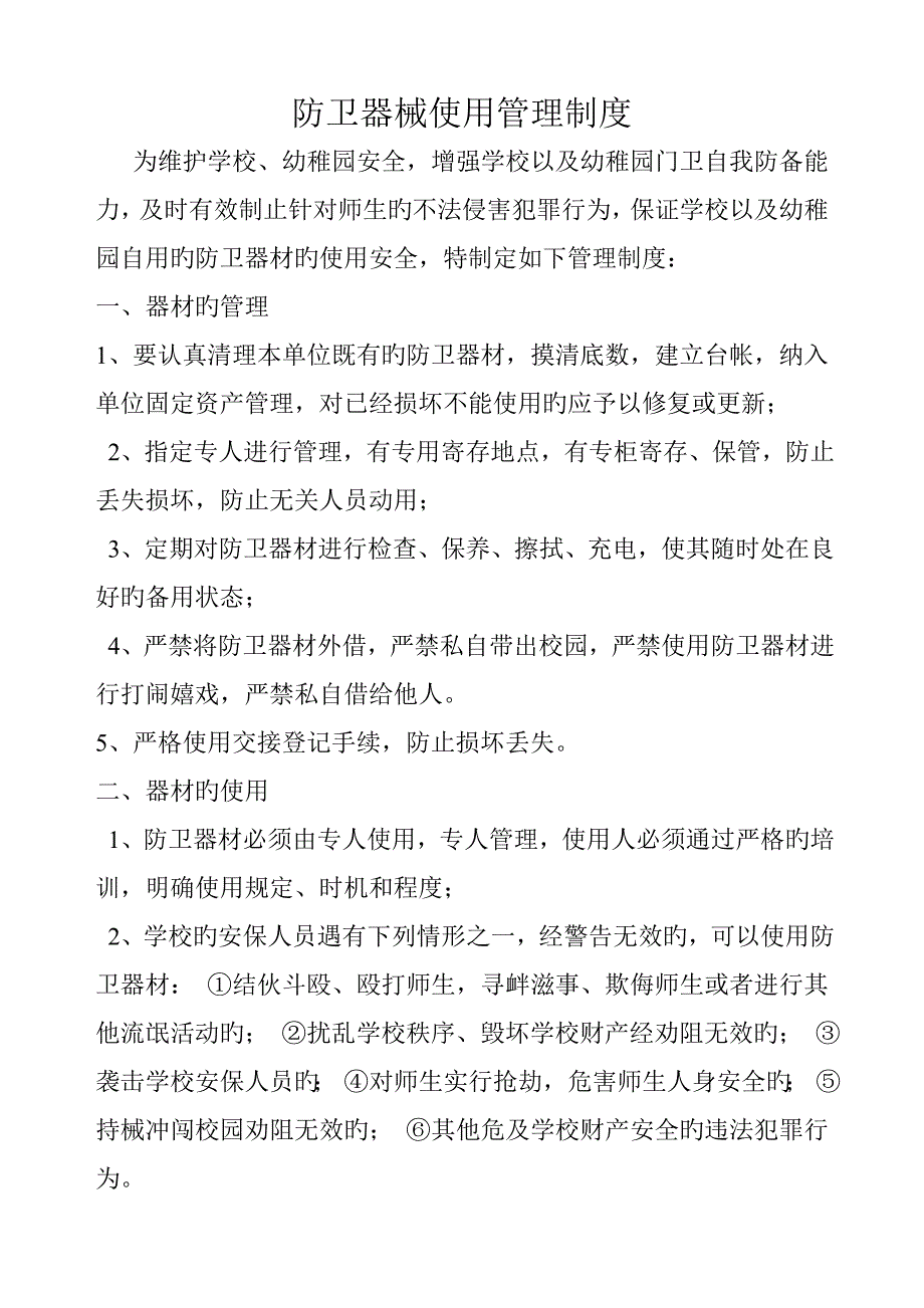 防卫器材使用管理制度_第1页