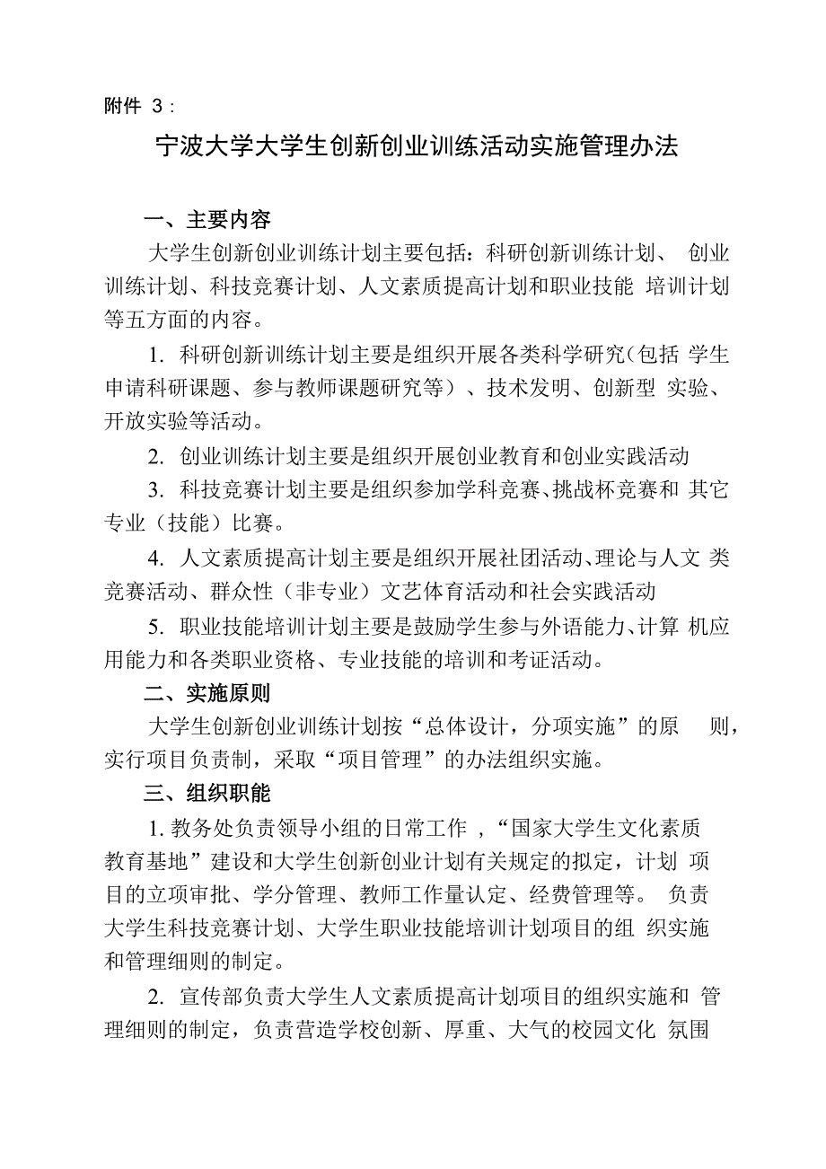 宁波大学“大学生创新创业训练计划”项目管理办法_第1页