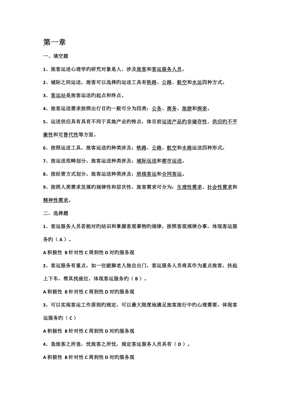 2022旅客运输心理学考试题库_第1页