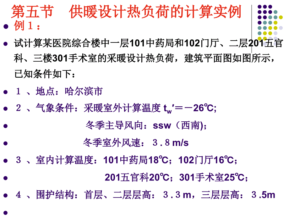 《热负荷计算例题》PPT课件_第1页