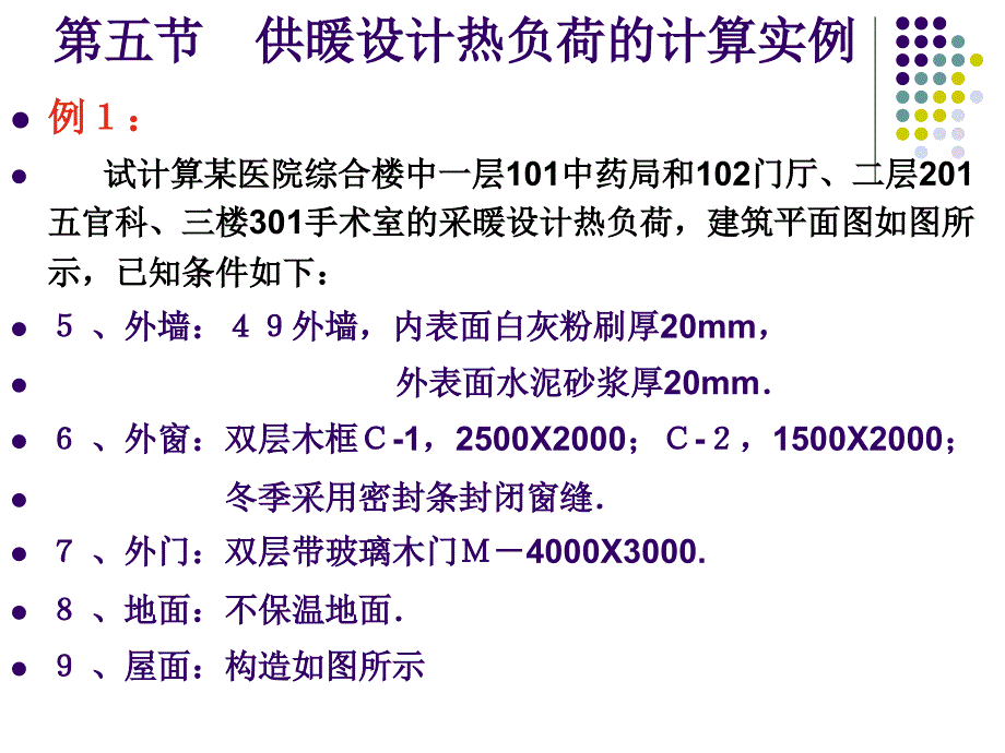 《热负荷计算例题》PPT课件_第2页