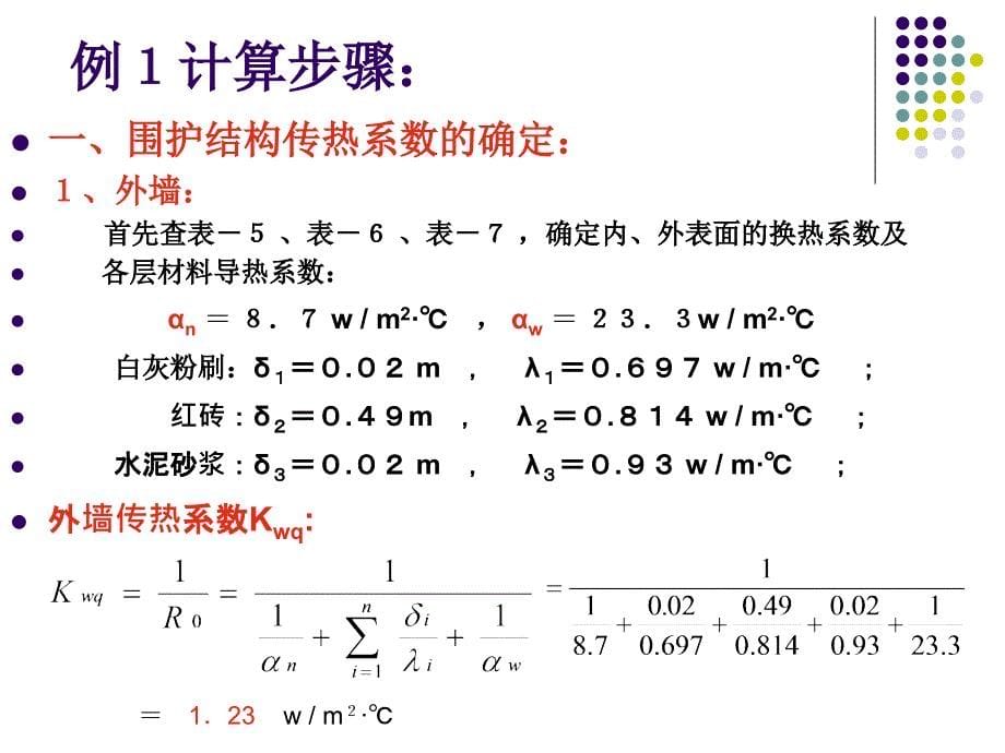 《热负荷计算例题》PPT课件_第5页