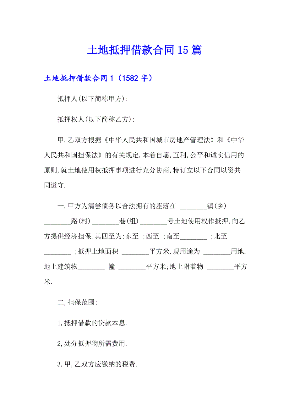 【多篇汇编】土地抵押借款合同15篇_第1页