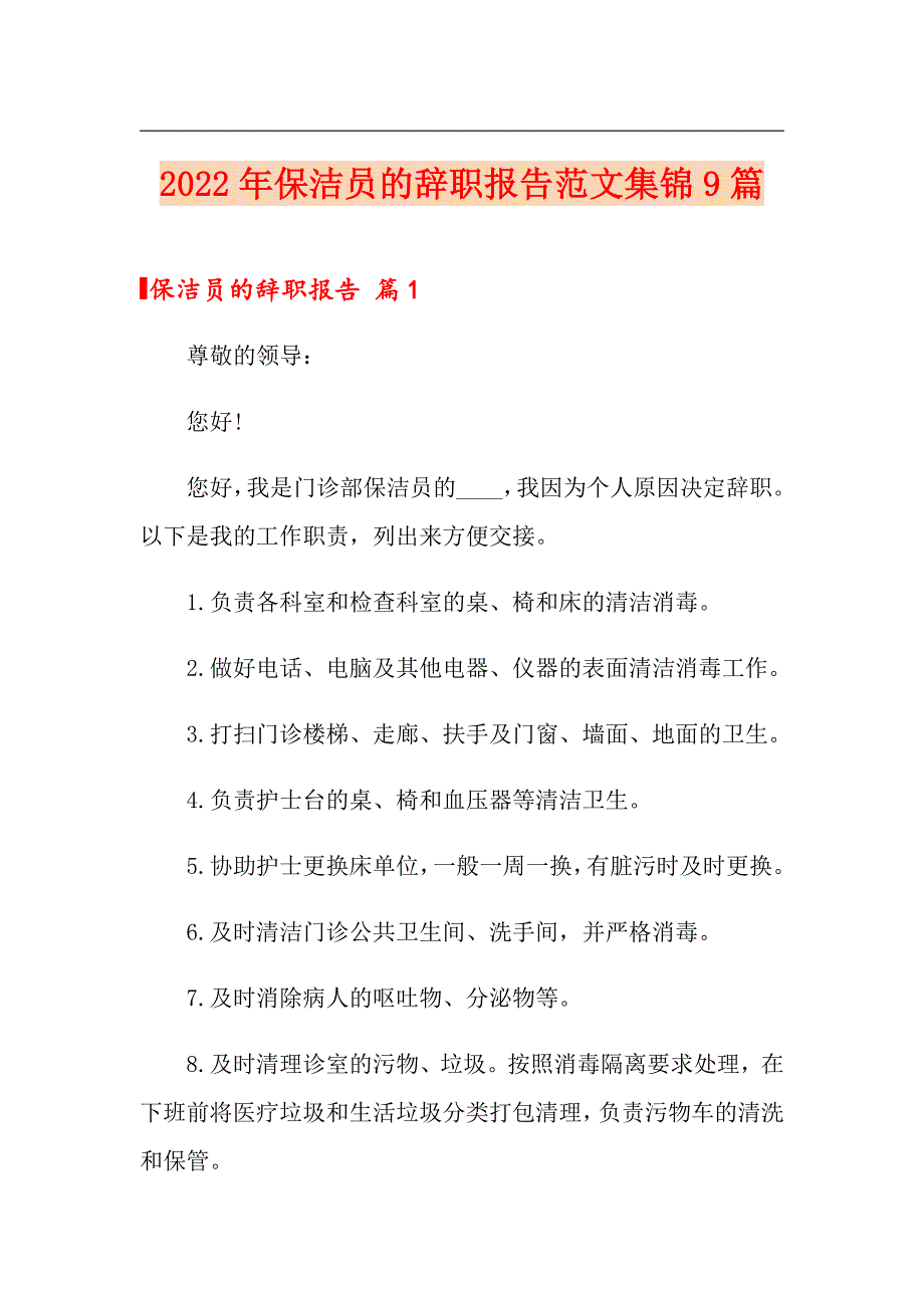 2022年保洁员的辞职报告范文集锦9篇_第1页