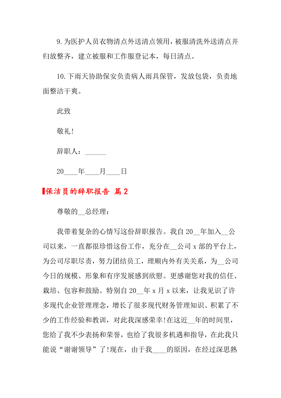 2022年保洁员的辞职报告范文集锦9篇_第2页