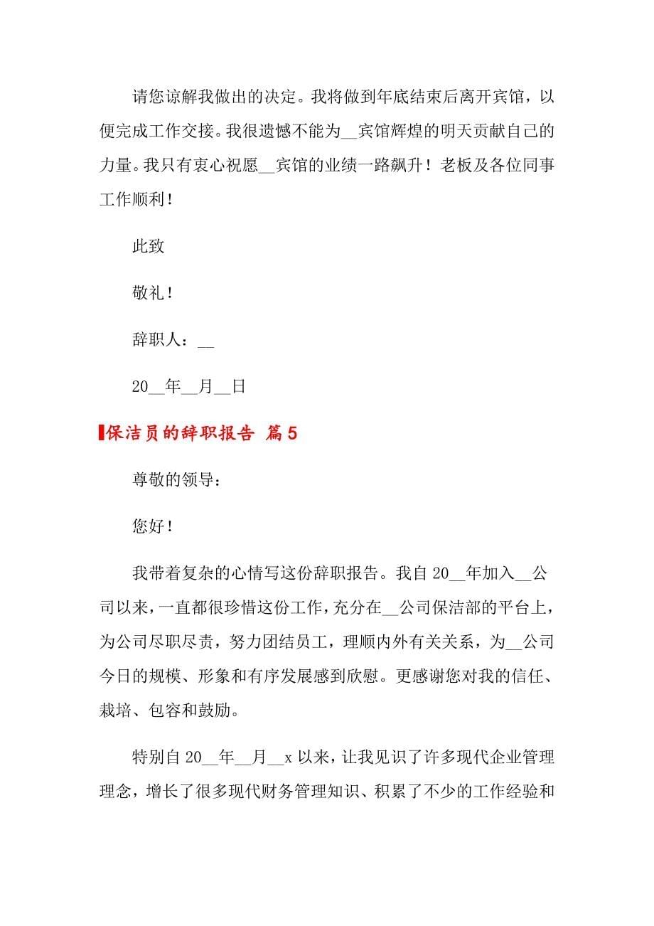 2022年保洁员的辞职报告范文集锦9篇_第5页