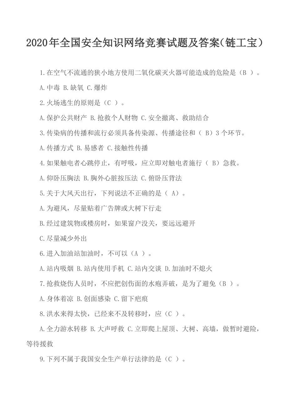 2020年全国安全知识网络竞赛试题及答案（链工宝）