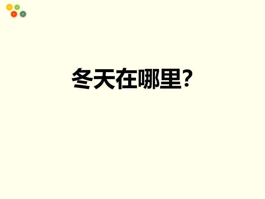 精品一年级上册道德与法治课件冬天的探索北师大版精品ppt课件_第2页