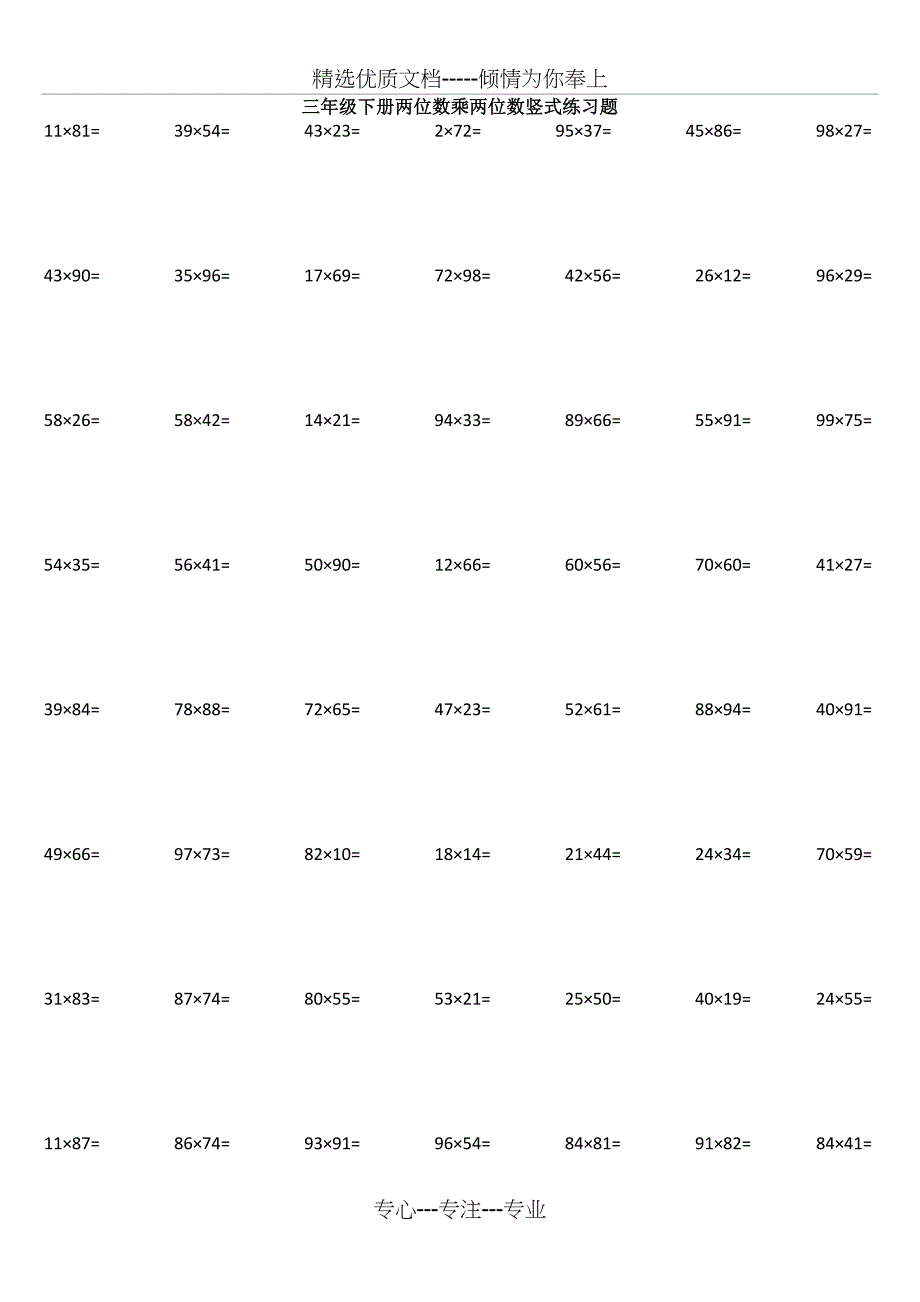 三年级下册两位数乘两位数竖式练习题(120题直接打印)_第1页
