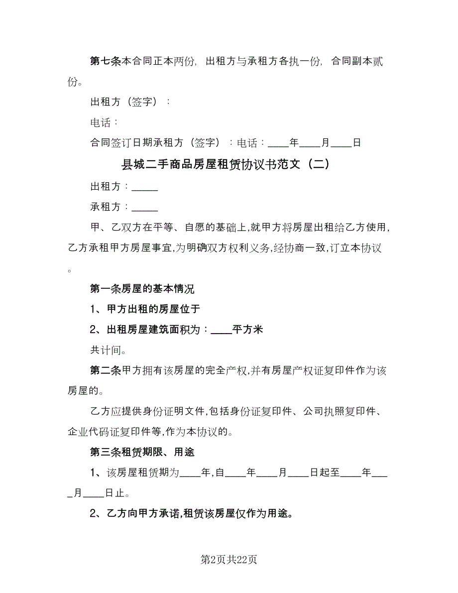 县城二手商品房屋租赁协议书范文（七篇）_第2页