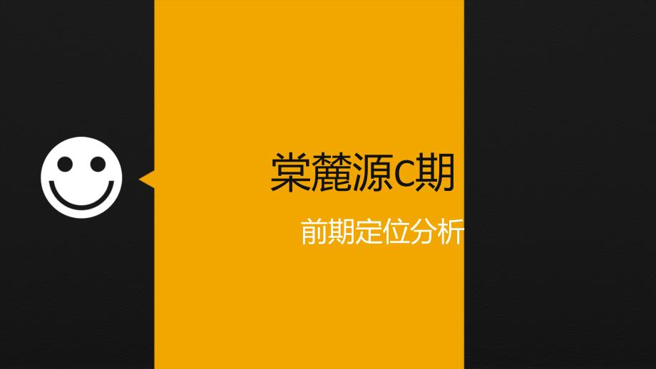 宏帆地产洋房项目前期定位分析_第1页