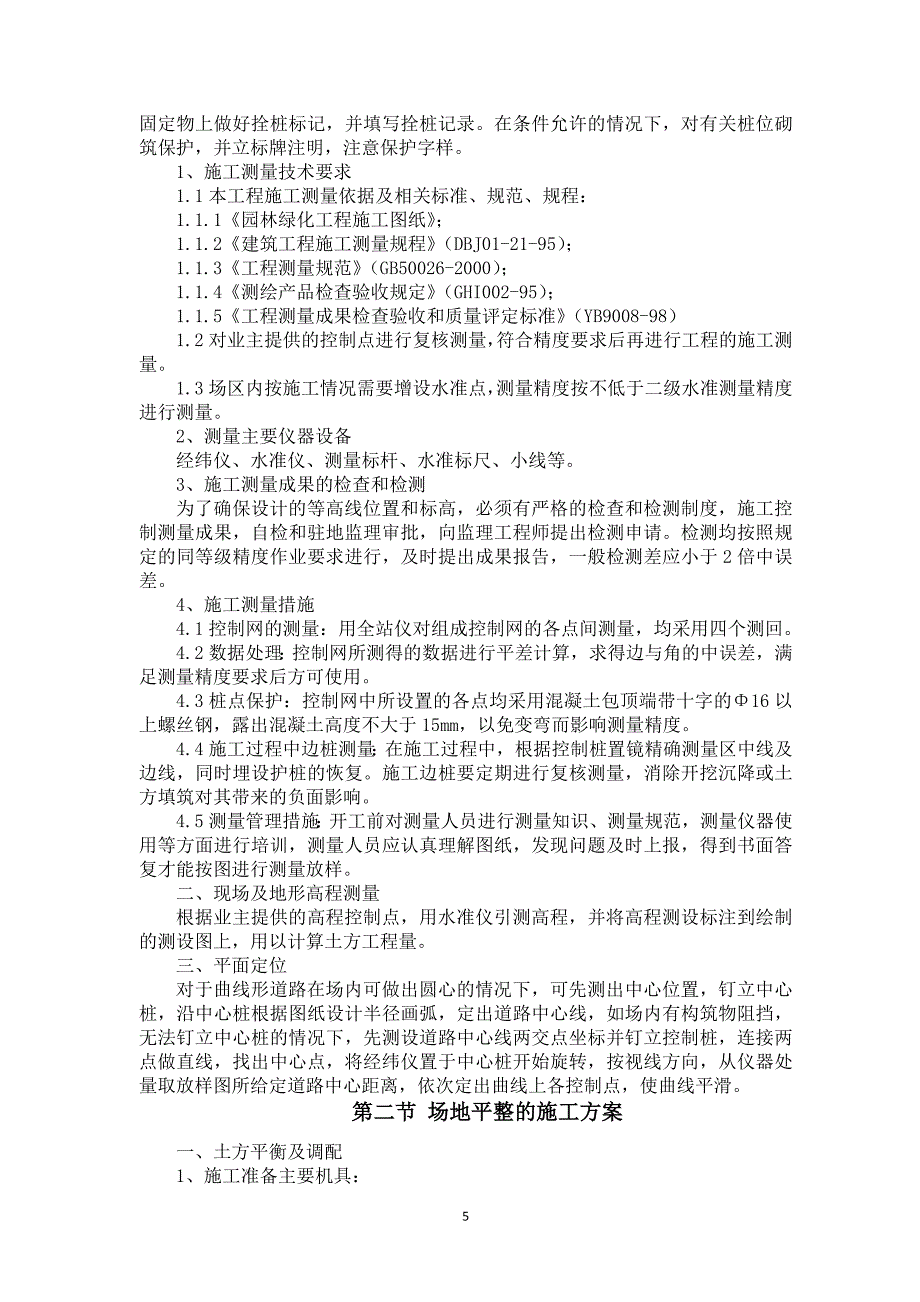 园林工程重点难点、新工艺新技术新材料.doc_第5页