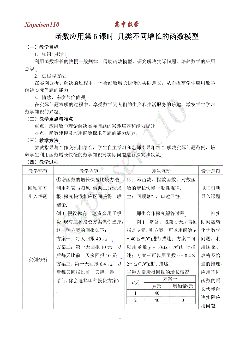 函数应用第5课时 几类不同增长的函数模型_第1页