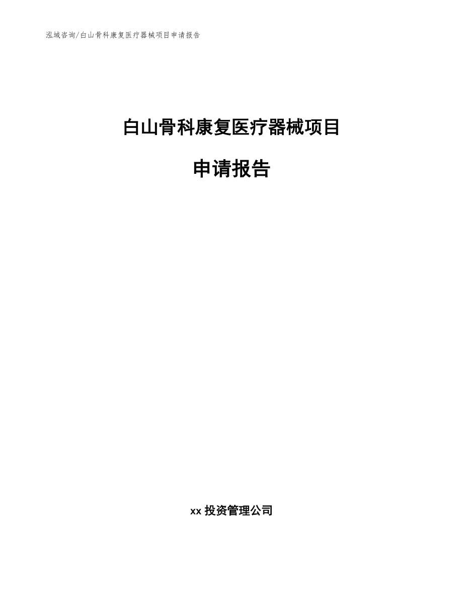 白山骨科康复医疗器械项目申请报告范文