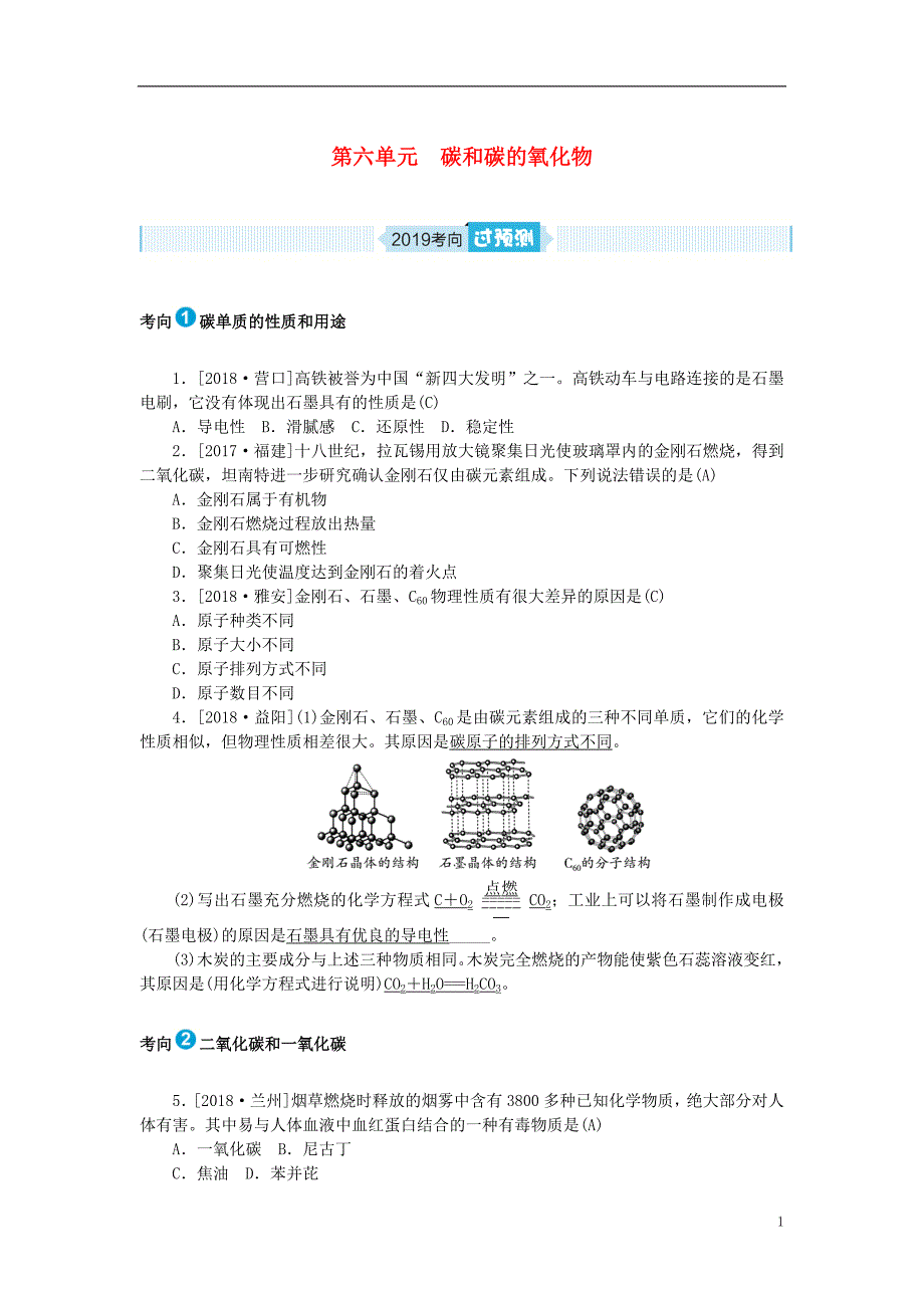安徽省2019年中考化学总复习 第六单元 碳和碳的氧化物练习_第1页