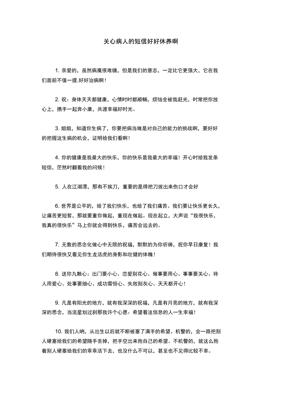 关心病人的短信好好休养啊_第1页