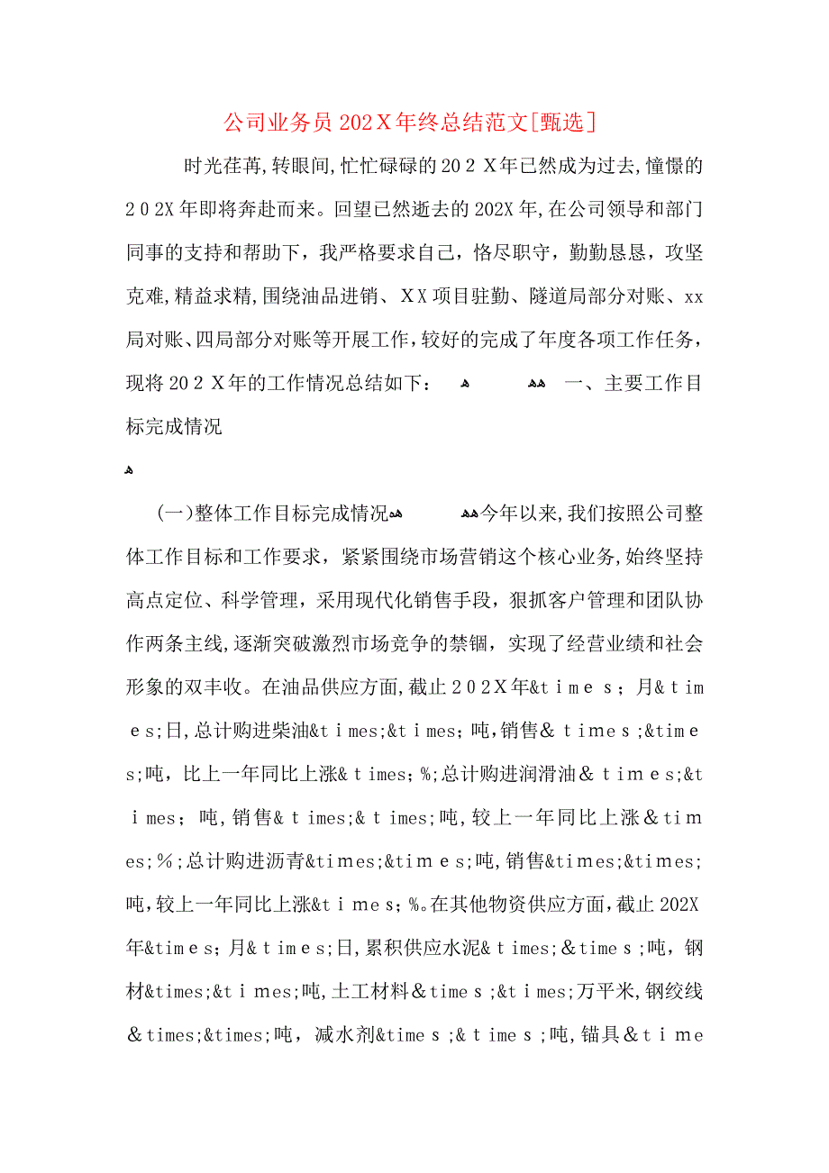 公司业务员终总结范文_第1页