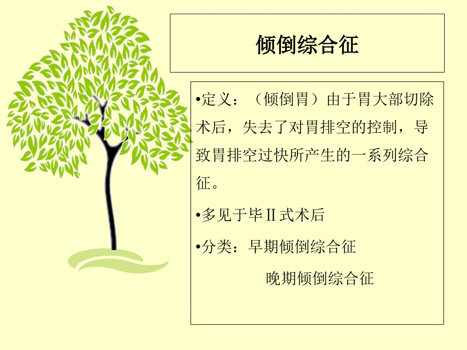 胃癌术后并发症-倾倒综合征_第3页