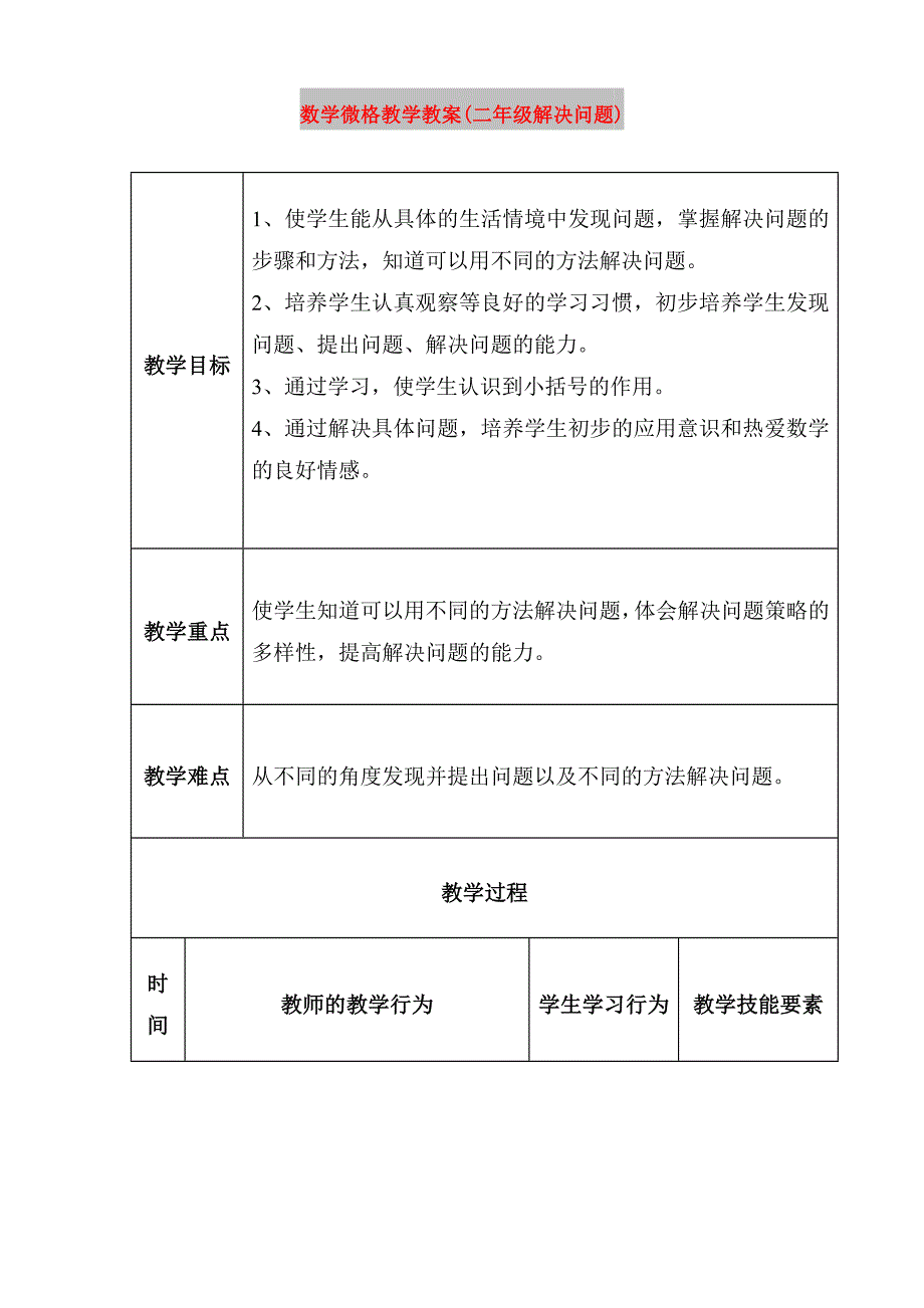 数学微格教学教案(二年级解决问题)_第1页